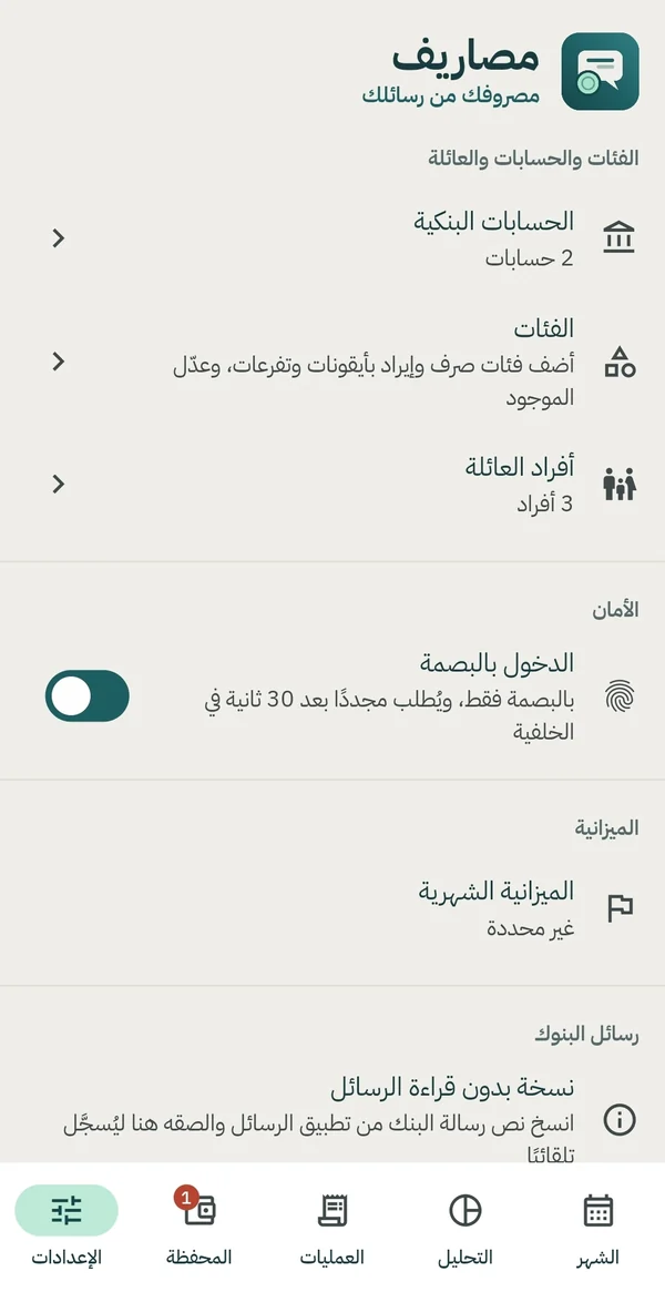 شاشة الإعدادات: الحسابات البنكية والفئات وأفراد العائلة والأمان والميزانية