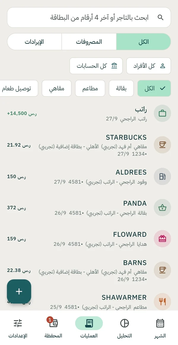 شاشة العمليات: البحث والتصفية وقائمة العمليات المسجلة