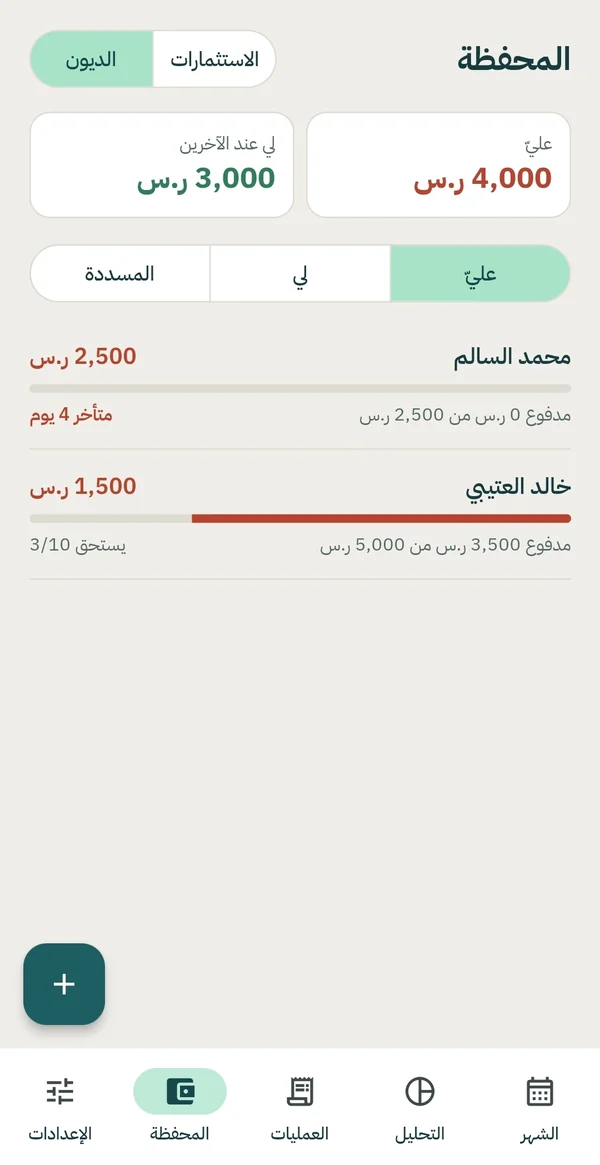 المحفظة: الديون، ما عليّ وما لي